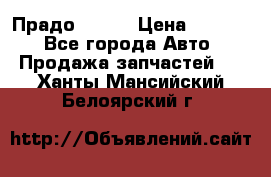 Прадо 90-95 › Цена ­ 5 000 - Все города Авто » Продажа запчастей   . Ханты-Мансийский,Белоярский г.